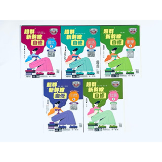 ❰南一國中❱113下 9下超群新幹線自修 (全科目)