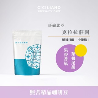 【熙舍咖啡】哥倫比亞 克拉拉莊園 厭氧日曬｜中淺焙 (半磅227±5克/包) 咖啡豆 精品咖啡 手沖咖啡