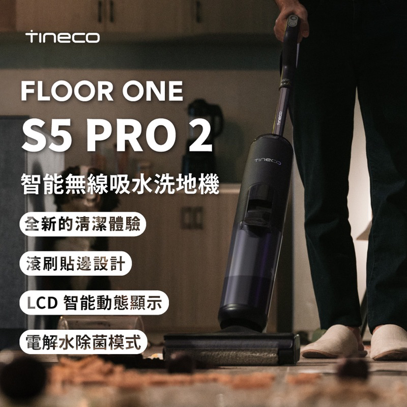 Tineco 添可 FLOOR ONE S5 Pro2洗地機 地板吸拖一體機