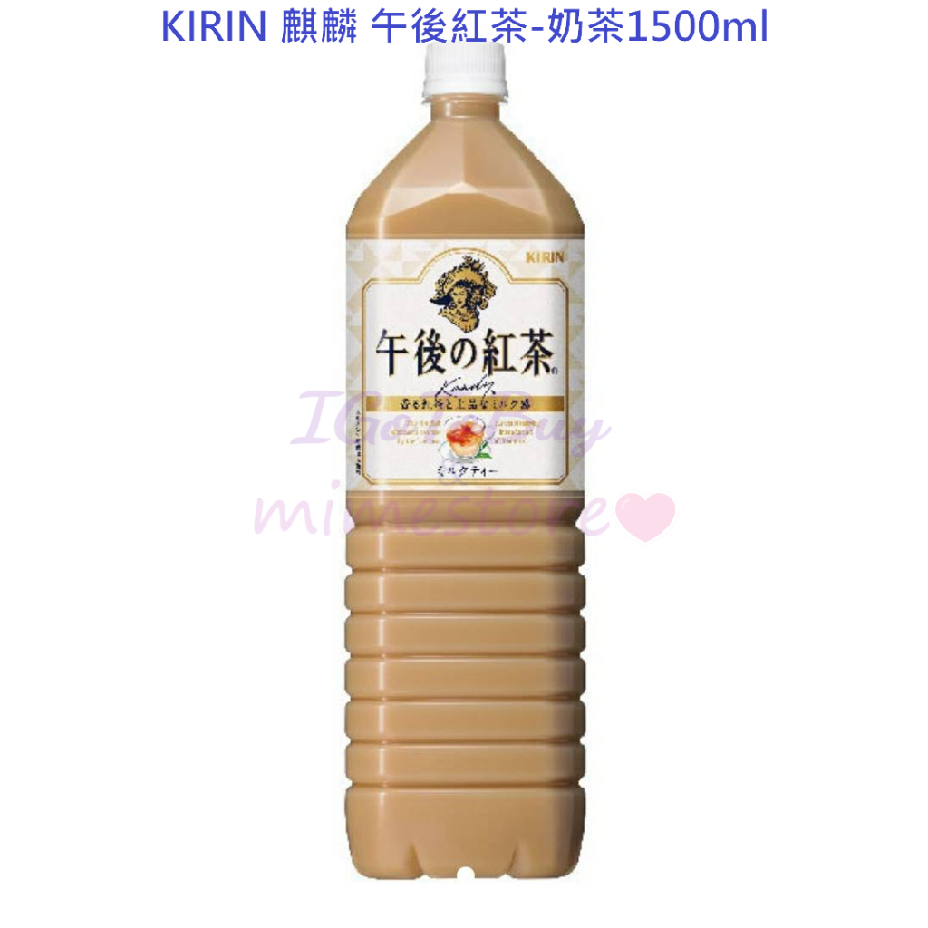 KIRIN 麒麟 午後紅茶-奶茶1500ml 效期 2024.9