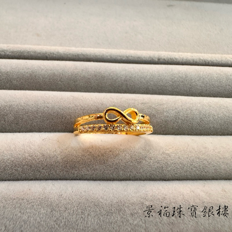 景福珠寶銀樓✨純金✨黃金戒指 無限 8 鑲鑽 鋯石 造型 戒指 F