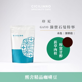 【熙舍咖啡】印尼 GAYO綠寶石曼特寧 水洗｜深烘焙 (半磅227±5克/包) 咖啡豆 精品咖啡 手沖咖啡