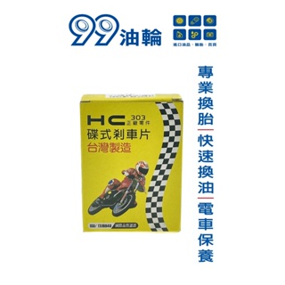 [高雄99油輪] HC 139 GOGORO S1/S2/S2 ABS/S3/S3 ABS 後煞車皮/剎車皮/來令