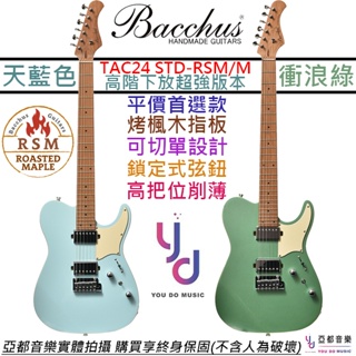 Bacchus TAC24 STD RSM/M 金蔥綠/天空藍/白色 電 吉他 烤楓木 琴頸 可切單雙