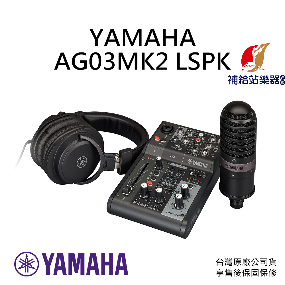 山葉 YAMAHA AG03 MK2 LSPK 網路直播套組 錄音介面 電容麥克風 原廠公司貨 保固保修【補給站樂器】