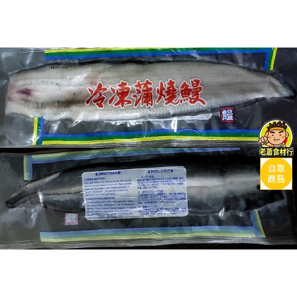 【老蕭食材行】生鰻魚片 ( 大片 / 新鮮 / 無調味 / 有兩種規格 ) → 可依自己口味調味料理