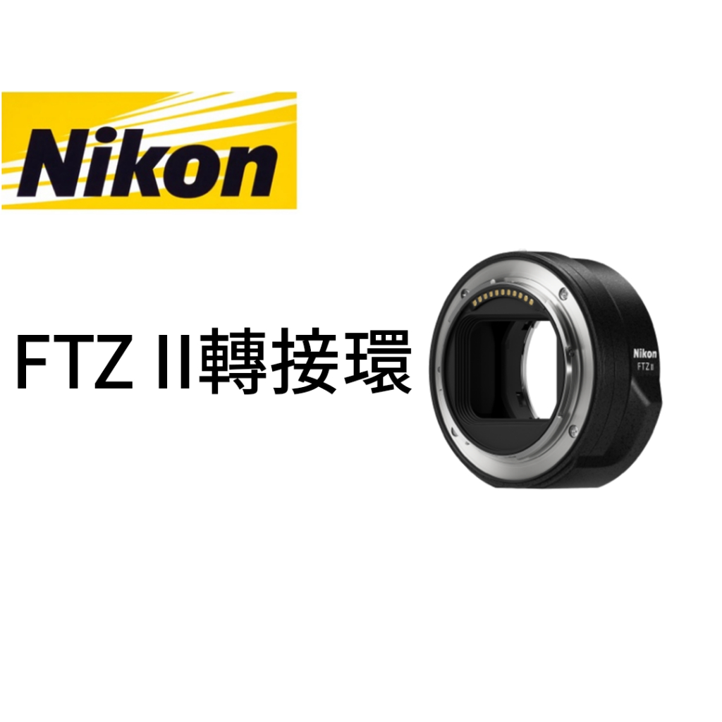 Nikon  FTZ II 轉接環 平行輸入 平輸