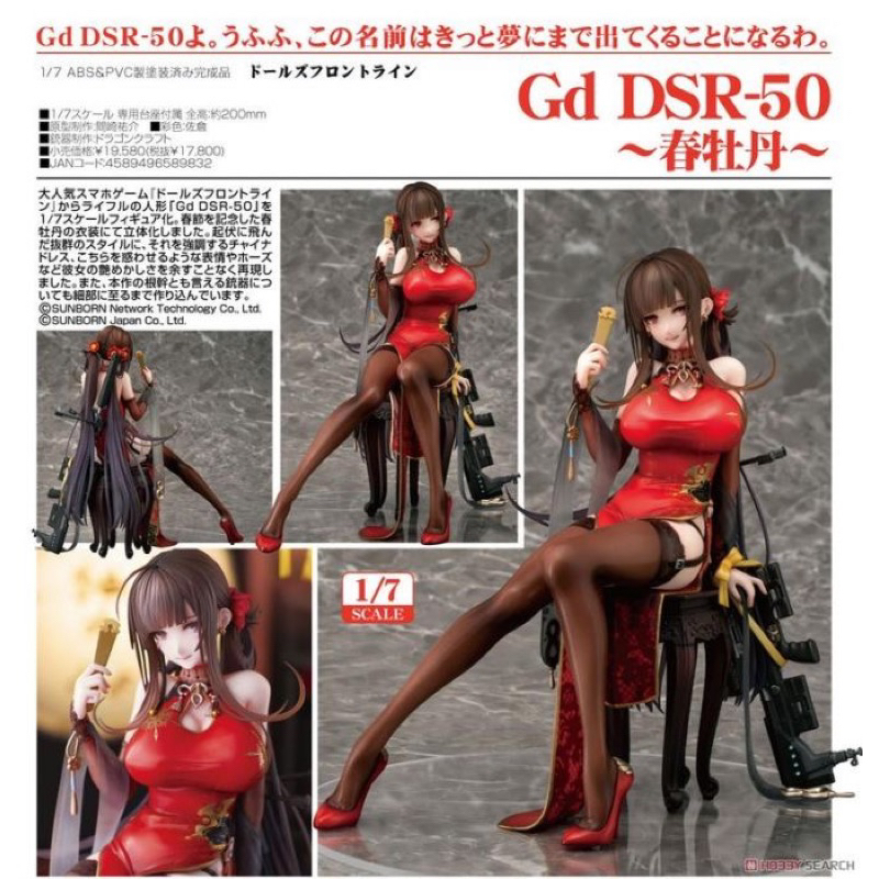 Phat! 少女前線 Gd DSR-50 春牡丹 1/7 PVC 完成品 全新現貨 可貨到付款