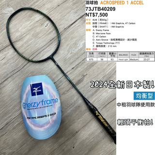 日本製！《典將體育》Mizuno 美津濃 羽球拍 ACROSPEED 1 ACCEL 均衡拍