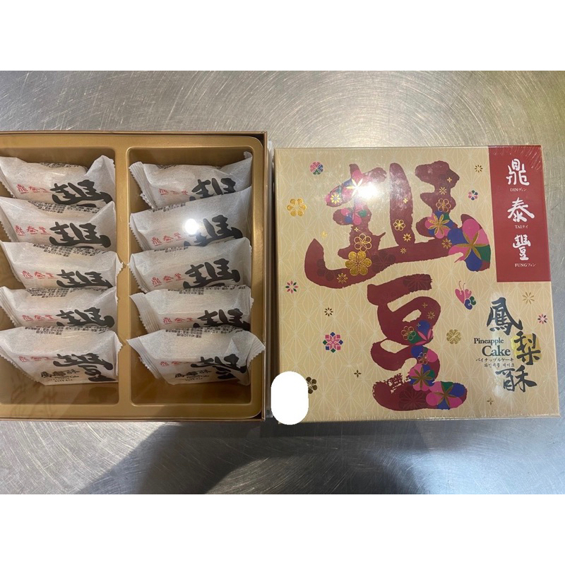 鼎泰豐鳳梨酥10入禮盒（效期不定時更新）