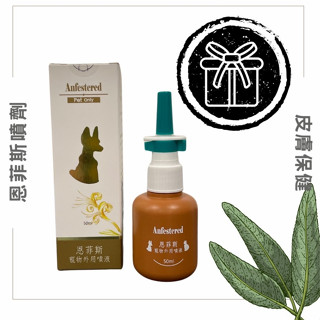 📦箱購 【多件優惠】精鴻 恩菲斯 寵物外用噴劑漢方皮膚噴劑 抓傷 外傷 犬/貓/小動物/鳥 新效期2027/04