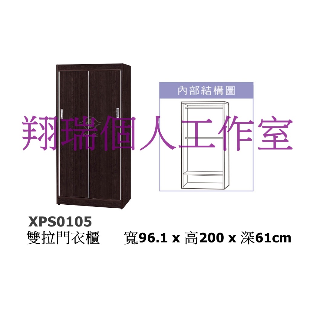 南亞塑鋼-雙拉門衣櫃XPS0105 (請先詢問運費)/電器櫃/電視櫃/衣櫃/書櫃/鞋櫃/斗櫃/收納櫃/吊櫃/置物櫃