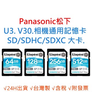 Panasonic松下 U3 V30 相機通用記憶卡 SD/SDHC/SDXC 64G 128G 256G 512G