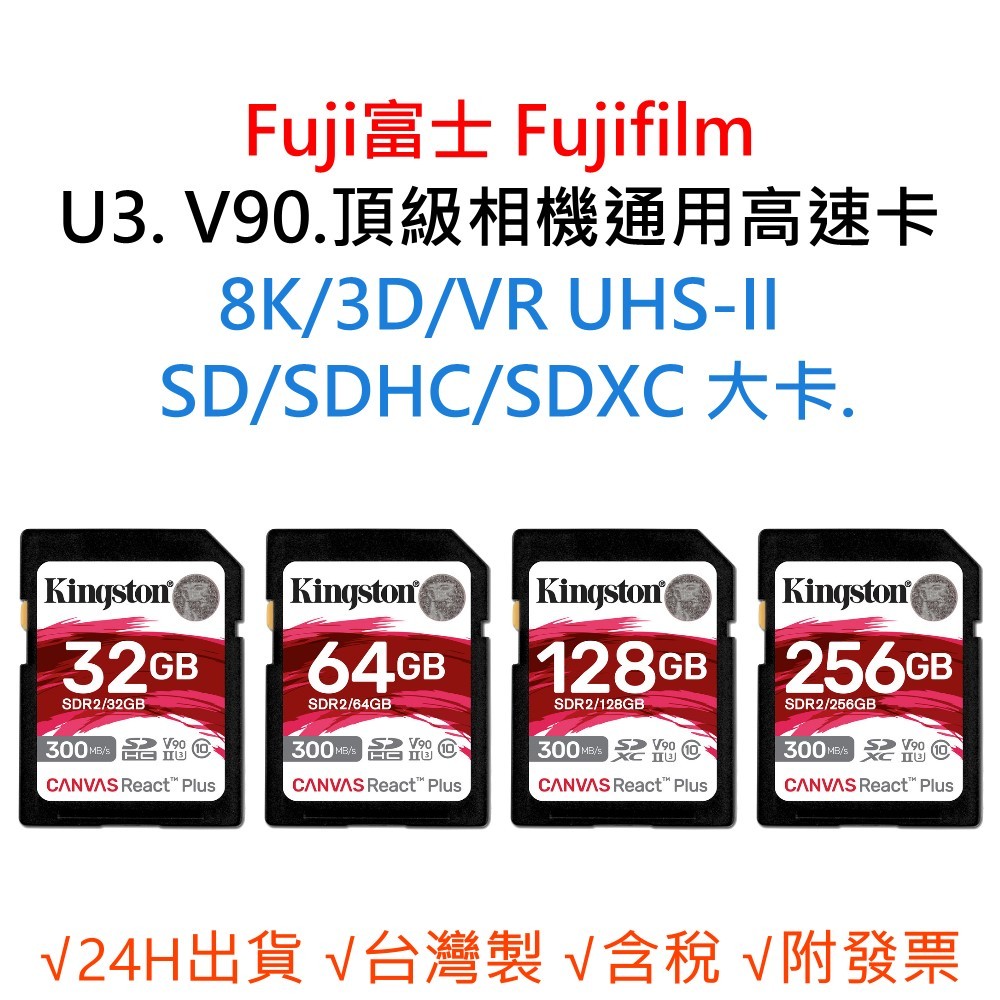 Fuji富士 Fujifilm U3 V90 8K 3D 相機通用記憶卡 SD/SDHC/SDXC 大卡 32G 64G