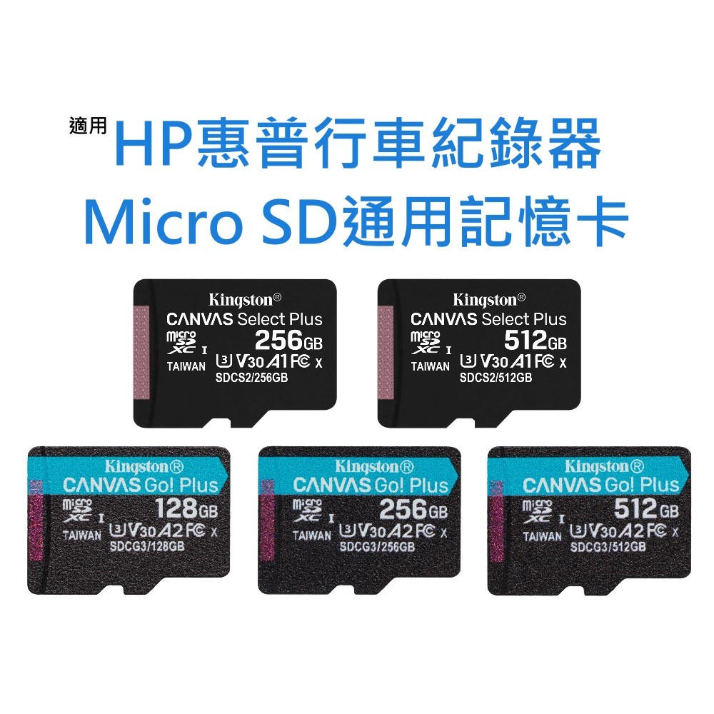 HP惠普行車紀錄器通用記憶卡 Micro SD卡128GB 256GB 512GB 台灣製 128G 256G 512G