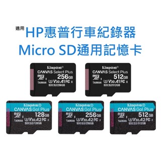適用HP惠普行車紀錄器通用記憶卡 Micro SD卡128GB 256GB 512GB 臺灣製 128G 256G