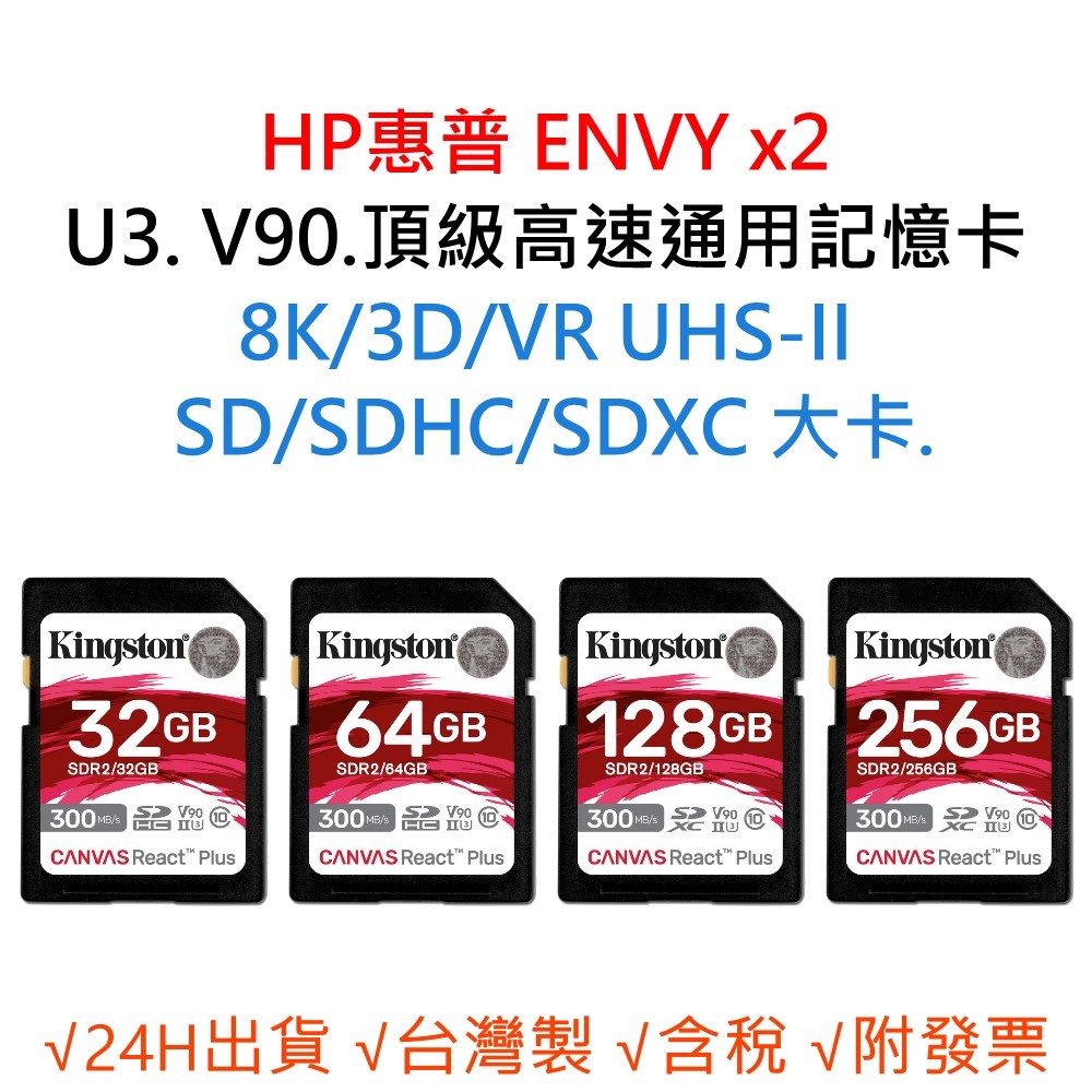 HP惠普 ENVY x2 U3 V90 8K 3D 高速通用記憶卡 SD/SDHC/SDXC 64G 128G 256G