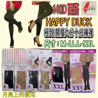 🔥台灣製🔥Happy Duck 140D 百搭M-LL.L-XXL一褲襪 絲襪