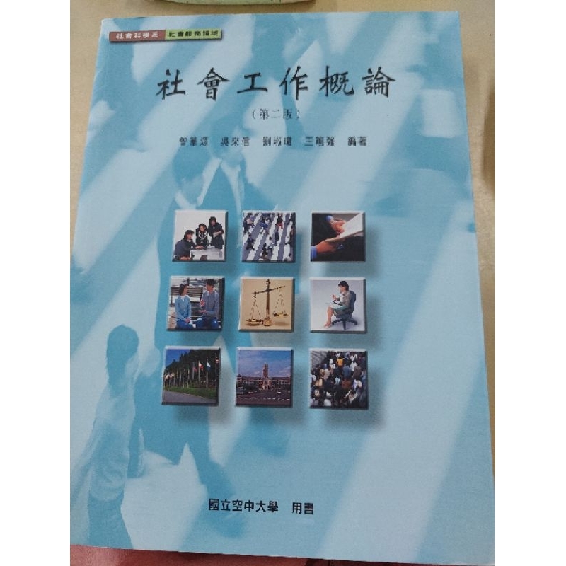 社會工作概論、國立空中大學