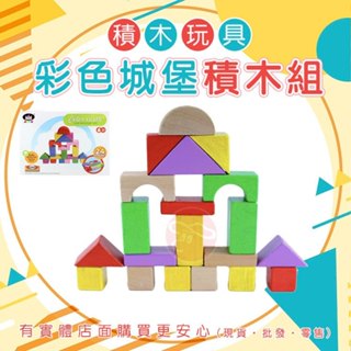 【臺灣現貨🔥免運🔥24H出貨】積木玩具 玩具 彩色城堡積木組(24片) 益智玩具 兒童玩具 木製玩具 益智積木 雲蓁2館