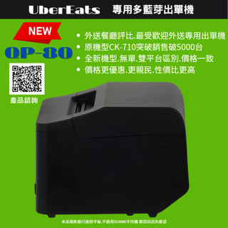 現貨Uber Eats uber 熊貓 CK710 QP80 Foodomo 外送平台出單機