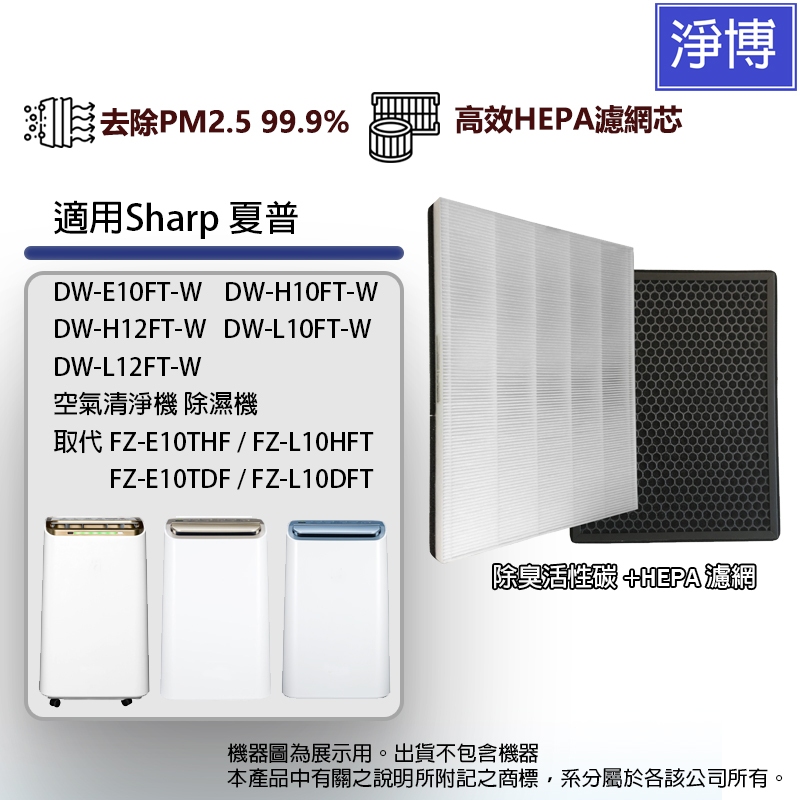 適用SHARP夏普空氣清淨除濕機 DW-E10FT H10FT H12FT L10FT L12FT-W HEPA濾網