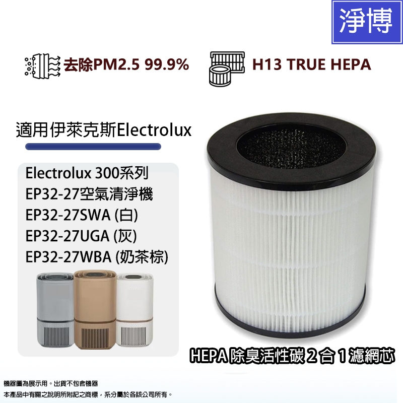 適用伊萊克斯Electrolux 300系列EP32-27空氣清淨機27SWA 27UGA 27WBA HEPA濾網濾芯