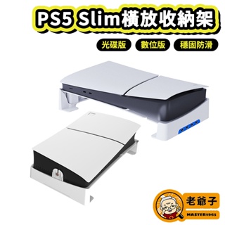 PS5 Slim 主機 P5 橫放收納架 光碟版 數位版 横放架 橫放支架USB HUB 底座 主機支架
