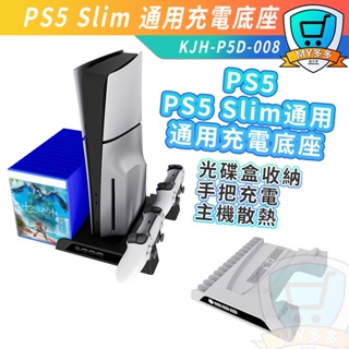 KJH PS5 Slim 通用 充電底座 卡夾 遊戲片收納 散熱 座充 充電底座 可充手把 光碟版 數位版 主機
