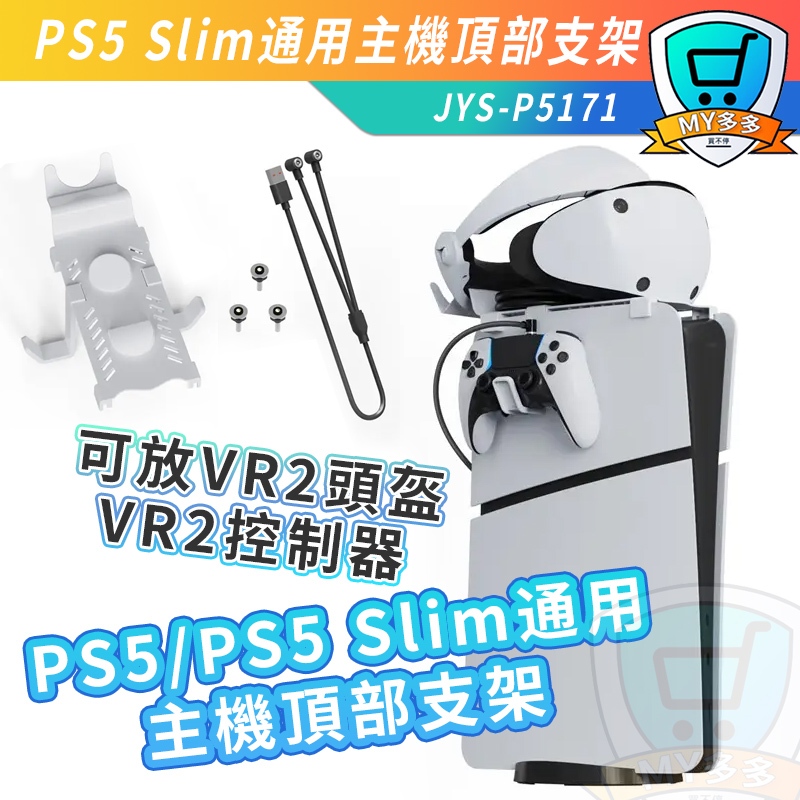 明天到貨JYS PS5 Slim VR2 主機頂部支架 支架 主機支架 可放頭盔 光碟版 數位版 收納 收納架 展示收納