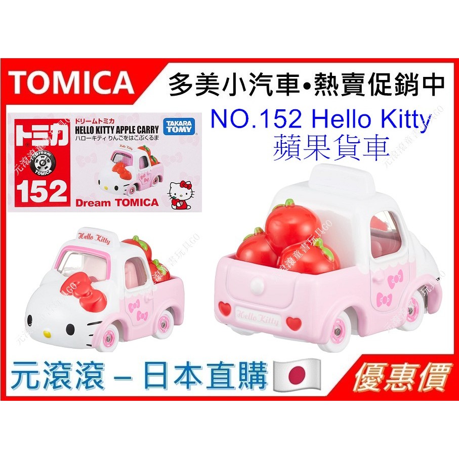 （現貨-日本直購）TOMICA No.152  HELLO KITTY  APPLE CARRY 凱蒂貓 蘋果貨車'