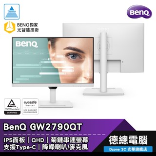 BenQ 明基 GW2790QT 27吋 電腦螢幕 顯示器 IPS 2K USB-C 人體工學支架 官網登錄送