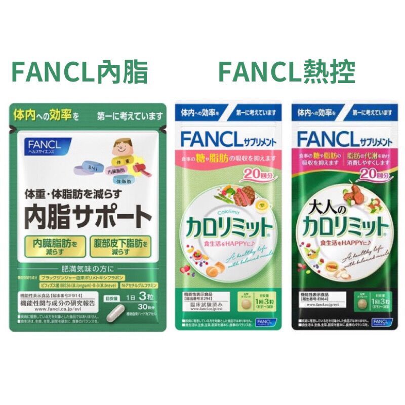 日本進口 FANCL芳珂熱控美體錠-芳珂大人60粒/芳珂內脂-黑薑 雙歧桿菌 脂肪錠30日 內臟脂肪