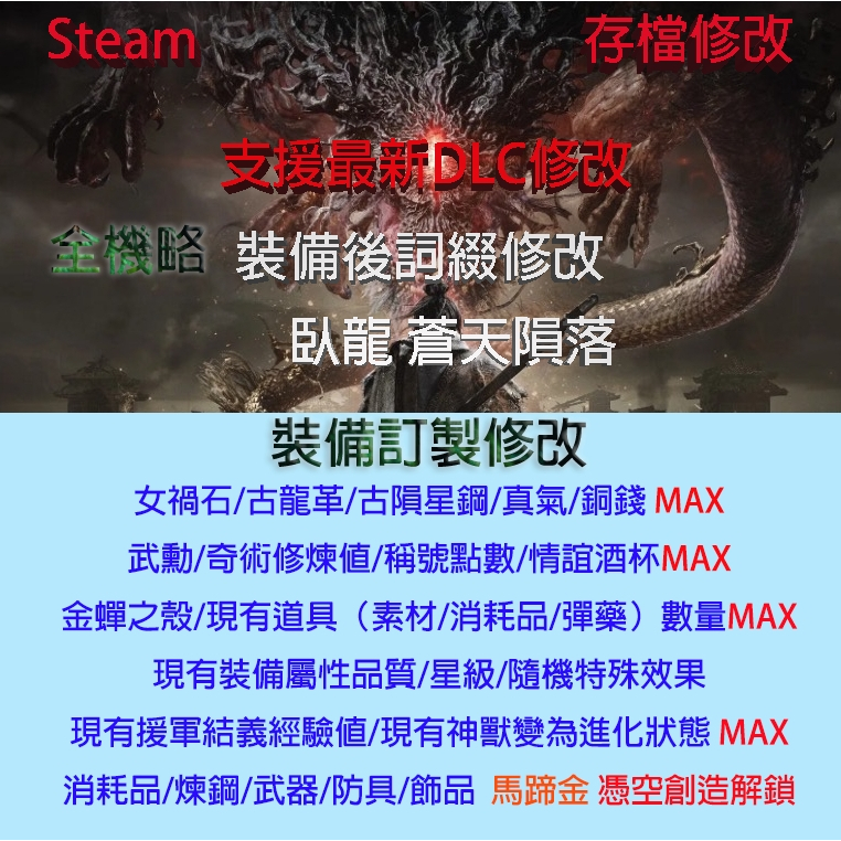 【Steam】臥龍 蒼天隕落 存檔專業修改 Wo Long: 訂製  武器 飾品 裝備 金手指 修改