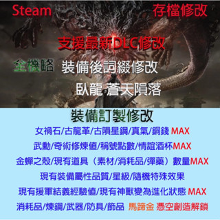 【Steam】臥龍 蒼天隕落 存檔專業修改 Wo Long: 訂製 武器 飾品 裝備 金手指 修改