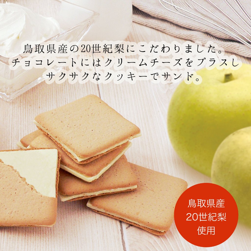 現貨+預購 🇯🇵 日本 鳥取限定 二十世紀水梨 二十世紀梨 夾心餅乾 巧克力 禮盒 水梨 梨子