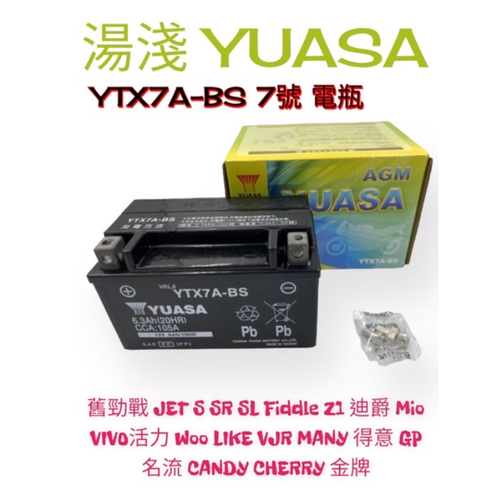 超取免運（正廠電瓶）湯淺 7A YTX7A-BS 7號電池 電瓶 舊勁戰 MANY VJR 110 奔騰 蜂鳥 GP