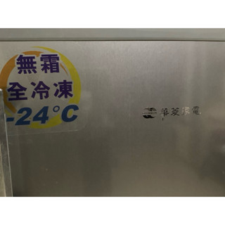 華菱直立式冷凍櫃168公升