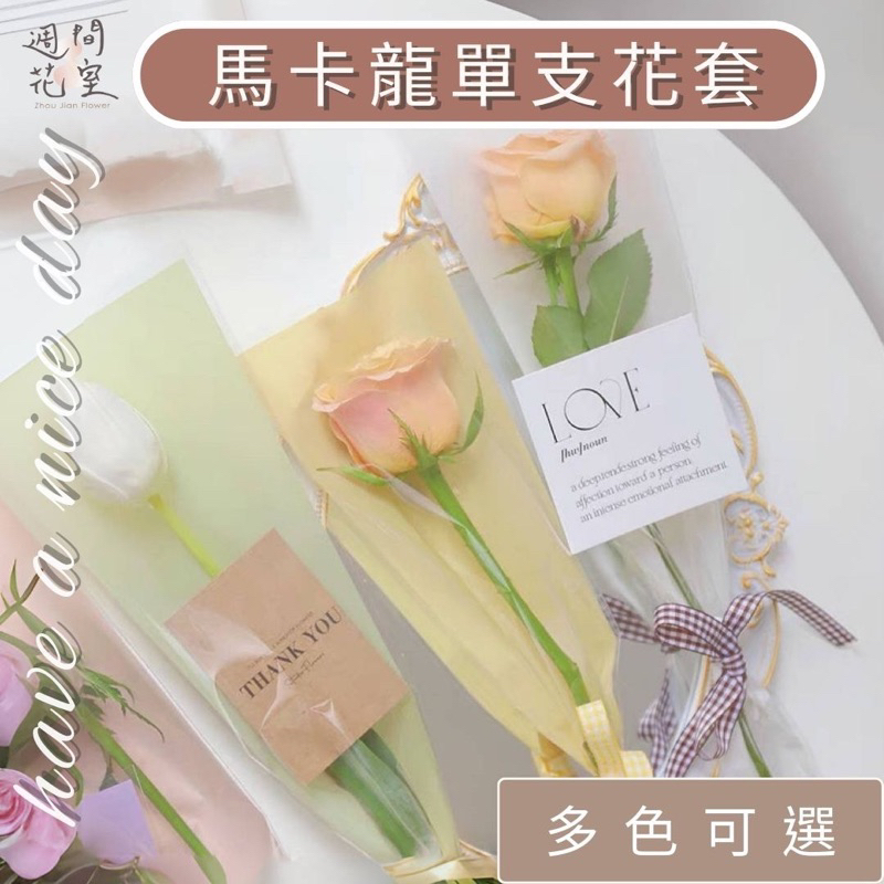 花束包裝袋 單支花套 單支花袋 玫瑰花單支袋 康乃馨 玫瑰花 包裝紙 DIY材料 手工材料