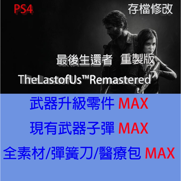 【 PS4 】最後生還者 重製版 The Last of Us Remastered 專業存檔修改 金手指