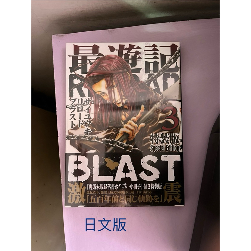 最遊記 RELOAD BLAST 3  特裝版  日文書  限定版