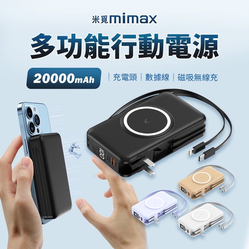 （618年中慶 買大送小） 小米有品 米覓mimax三代 多功能磁吸行動電源 20000mah 自帶插頭 自帶線