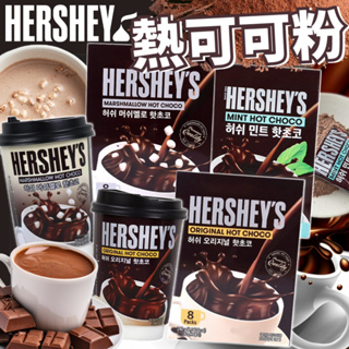 《HERSHEY's》好時 熱可可粉｜巧克力 棉花糖 薄荷巧克力｜韓國 沖泡 可可粉 巧克力粉 熱巧克力｜大掌櫃團購