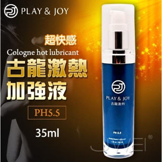 【12H火速臺灣出貨 現貨情趣用品】臺灣製造 Play&Joy狂潮．古龍激熱加強液（35ｍL）潤滑液 潤滑油