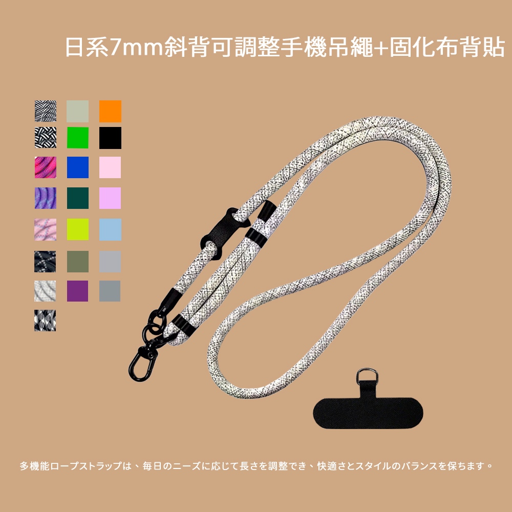 [秀山莊] 日系7mm斜背可調整手機吊繩+固化布背貼 手機吊繩 手機掛繩 手機背帶 手機頸掛繩