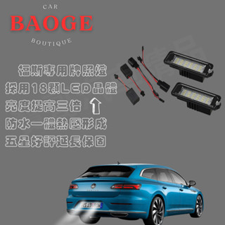 (BAOGE) 福斯VW 專用牌照燈 行李箱燈 Golf touareg passat tiguna 發票