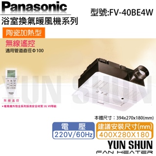 【水電材料便利購】國際牌 Panasonic 暖風機 FV-40BE4W 陶瓷加熱型 無線遙控 220V 聊聊有優惠