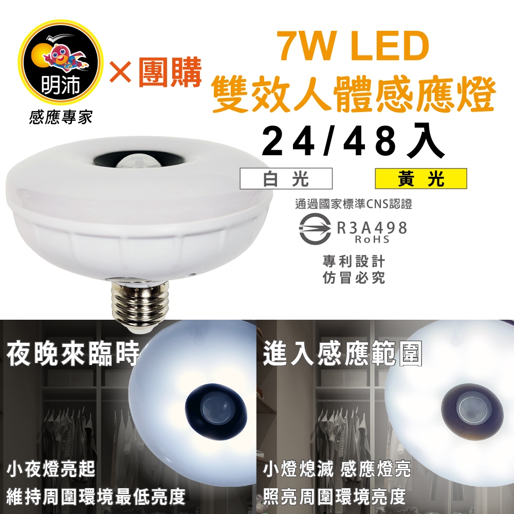【明沛】【多入組合】7W LED雙效感應燈(夜燈+感應燈)-E27型-MP6774【24、48入】