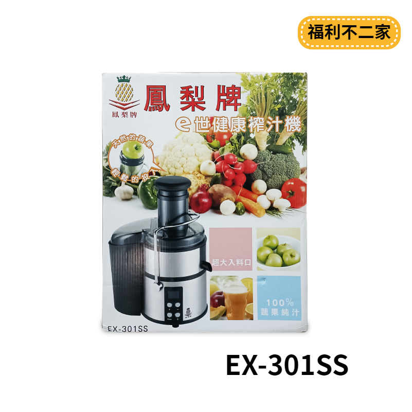 【福利不二家】【鳳梨牌】e世健康榨汁機EX-301SS