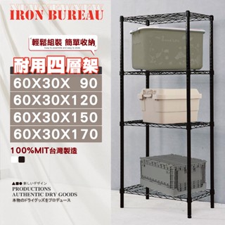 【鐵物局】"免運費"MIT經典60X30全系列-四層架(電鍍銀/烤漆黑/白-收納架 波浪架 置物架 貨架 鐵力士架 )